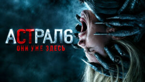 Астрал-6-Они-уже-здесь---Insidious--Out-of-the-Further-(2026)