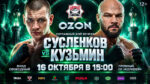 Ахмат-Ozon.-Артем-Сусленков-vs-Сергей-Кузьмин