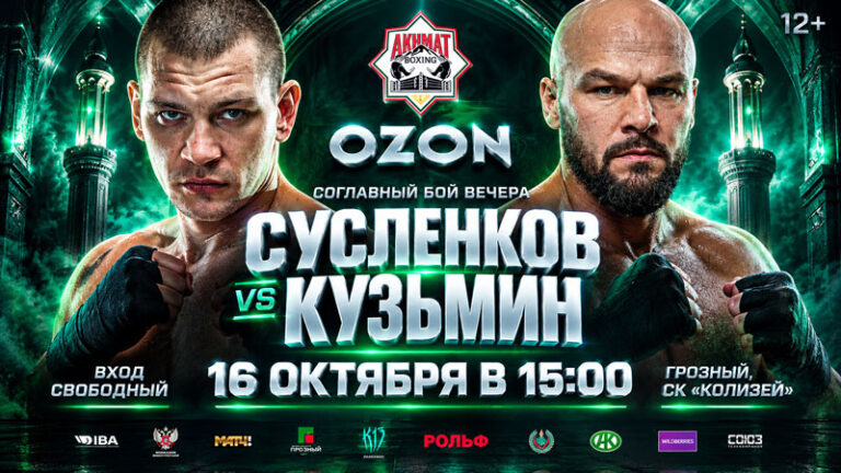 Ахмат-Ozon.-Артем-Сусленков-vs-Сергей-Кузьмин