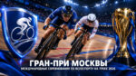 Велотрек.-Международные-соревнования-Гран-при-Москвы-2026