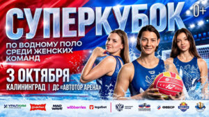 Водное-поло.-Суперкубок-России-2026.-Женщины