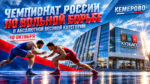 Вольная-борьба.-Абсолютный-Чемпионат-России-2026.