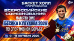 Вольная-борьба.-ВС-Памяти-ЗМС-Бесика-Кудухова-2026