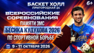 Вольная-борьба.-ВС-Памяти-ЗМС-Бесика-Кудухова-2026