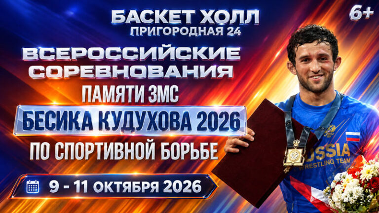 Вольная-борьба.-ВС-Памяти-ЗМС-Бесика-Кудухова-2026