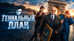 Гениальный-план---Masterplan-(2026,-4K)