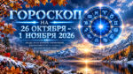 Гороскоп-на-неделю-с-26-октября-по-1-ноября-2026