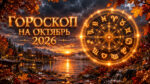 Гороскоп-на-октябрь-2026-для-всех-знаков-зодиака