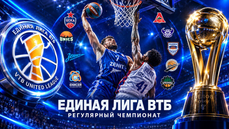 Единая-лига-ВТБ