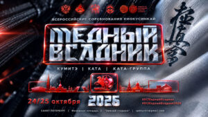 Киокусинкай.-ВС-Медный-всадник-2026