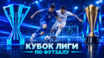 Кубок-Лиги-по-футзалу
