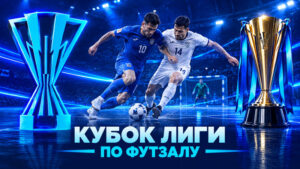 Кубок-Лиги-по-футзалу