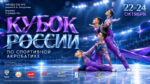 Кубок-России-по-спортивной-акробатике-2026
