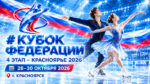 Кубок-Федерации,-4-этап-–-Красноярье-2026