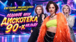 Ледовое-шоу-Евгении-Медведевой.-Дискотека-90-х