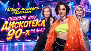 Ледовое-шоу-Евгении-Медведевой.-Дискотека-90-х