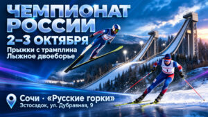 Лыжное-двоеборье.-Чемпионат-России-2026