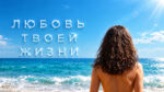 Любовь-твоей-жизни--Love-of-Your-Life-(2026,-4K)