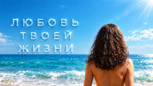 Любовь-твоей-жизни--Love-of-Your-Life-(2026,-4K)