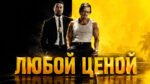 Любой-ценой---By-Any-Means-(2026)