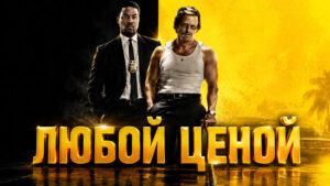 Любой-ценой---By-Any-Means-(2026)