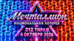 Мечталлион-212-тираж