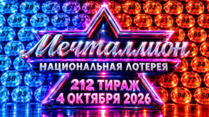 Мечталлион-212-тираж