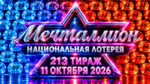 Мечталлион-213-тираж