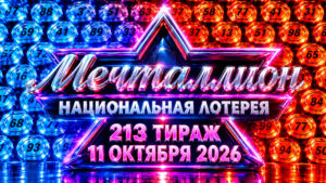 Мечталлион-213-тираж