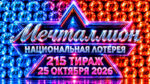 Мечталлион-215-тираж