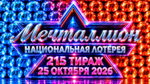 Мечталлион-215-тираж