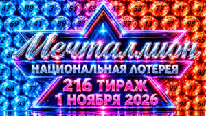 Мечталлион-216-тираж