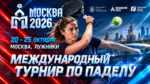 Падел.-Международный-турнир-Москва-2026