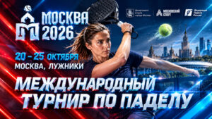 Падел.-Международный-турнир-Москва-2026