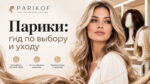 Парики-гид-по-выбору-и-уходу