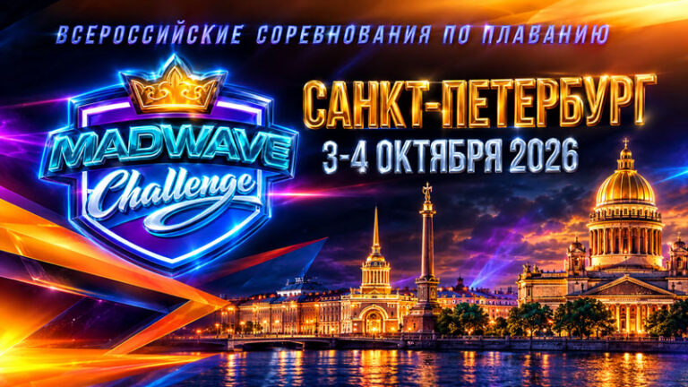 Плавание.-ВС-Mad-Wave-Challenge-2026.-1-й-этап.-Санкт-Петербург.