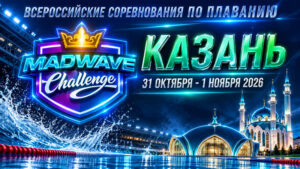 Плавание.-ВС-Mad-Wave-Challenge-2026.-2-й-этап.-Казань