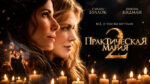 Практическая-магия-2-Practical-Magic-2-(2026,-4K)
