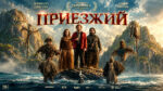 Приезжий-(фильм,-2026)---The-Incomer