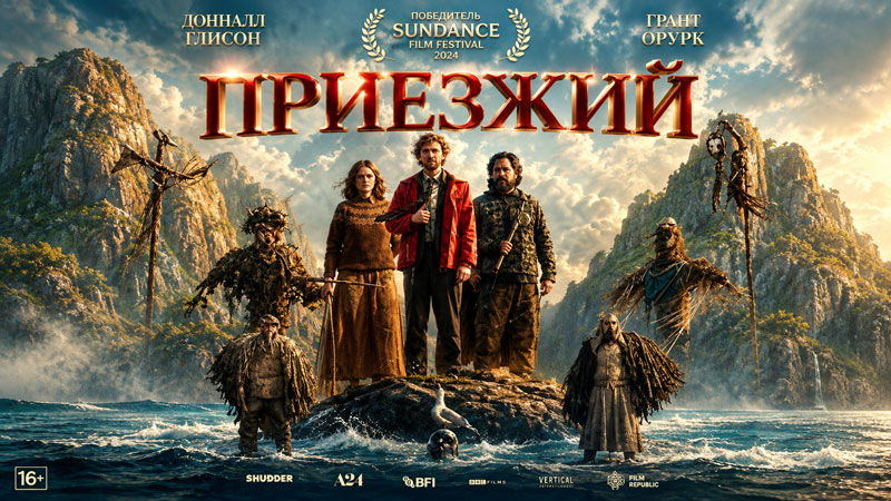 Приезжий-(фильм,-2026)---The-Incomer