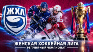 Регулярный-чемпионат-Женской-хоккейной-лиги-(ЖХЛ)