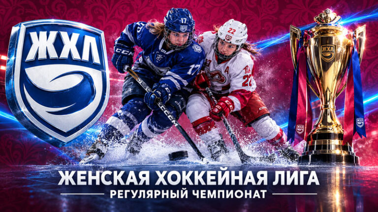 Регулярный-чемпионат-Женской-хоккейной-лиги-(ЖХЛ)