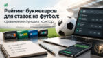Рейтинг-букмекеров-для-ставок-на-футбол--сравнение-лучших-контор