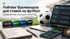 Рейтинг-букмекеров-для-ставок-на-футбол--сравнение-лучших-контор