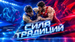Сила-Традиций-греко-римская-борьба