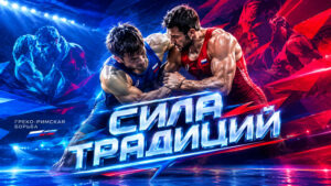 Сила-Традиций-греко-римская-борьба