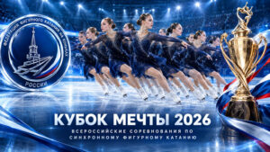 Синхронное-фигурное-катание.-Кубок-Мечты