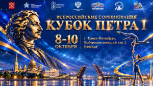 Спортивная-акробатика-ВС-Кубок-Петра-I-2026