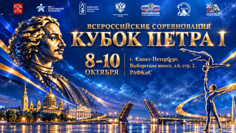 Спортивная-акробатика-ВС-Кубок-Петра-I-2026