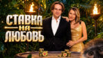 Ставка-На-Любовь.-3-сезон